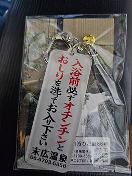 末広温泉キーホルダー 末広温泉 キーホルダー - メルカリ